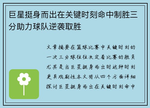 巨星挺身而出在关键时刻命中制胜三分助力球队逆袭取胜