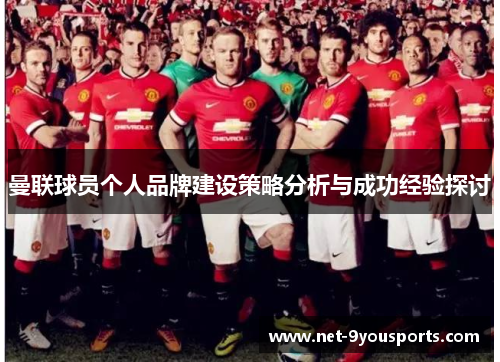 曼联球员个人品牌建设策略分析与成功经验探讨