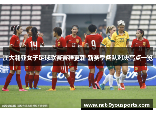 澳大利亚女子足球联赛赛程更新 新赛季各队对决亮点一览