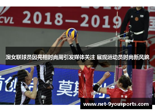 澳女联球员因亮相时尚周引发媒体关注 展现运动员时尚新风貌