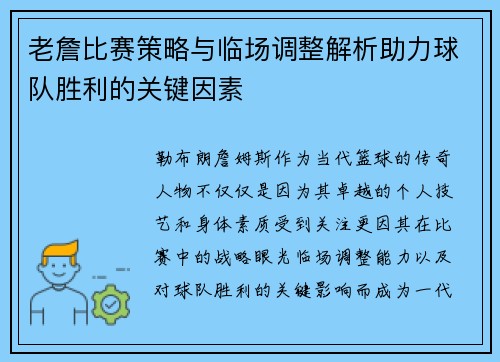老詹比赛策略与临场调整解析助力球队胜利的关键因素