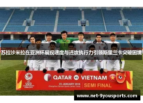 苏拉沙米拉在亚洲杯展现速度与进攻执行力引领斯里兰卡突破困境