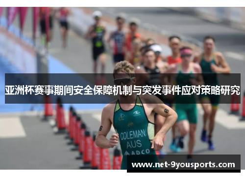 亚洲杯赛事期间安全保障机制与突发事件应对策略研究