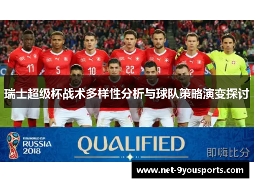 瑞士超级杯战术多样性分析与球队策略演变探讨