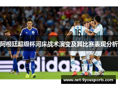阿根廷超级杯河床战术演变及其比赛表现分析