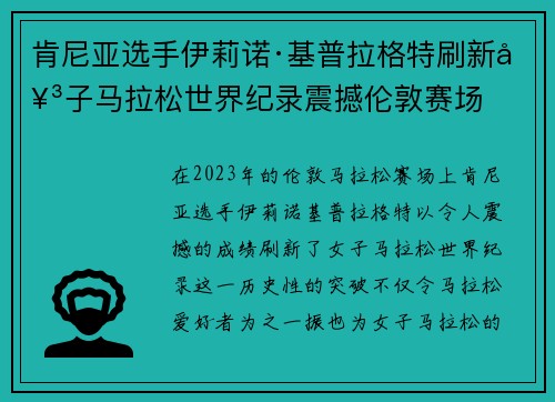 肯尼亚选手伊莉诺·基普拉格特刷新女子马拉松世界纪录震撼伦敦赛场