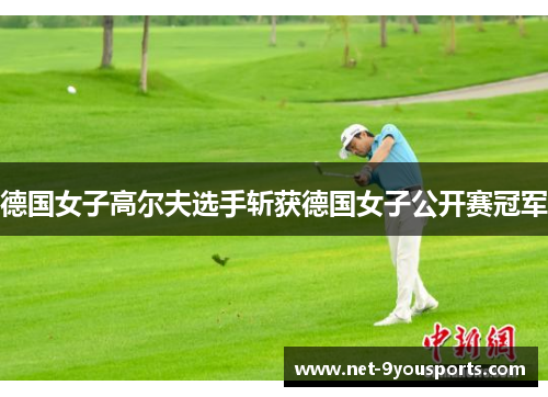 德国女子高尔夫选手斩获德国女子公开赛冠军