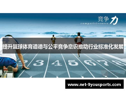 提升篮球体育道德与公平竞争意识推动行业标准化发展