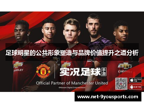 足球明星的公共形象塑造与品牌价值提升之道分析