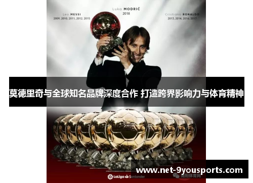 莫德里奇与全球知名品牌深度合作 打造跨界影响力与体育精神