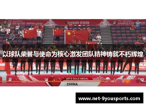 以球队荣誉与使命为核心激发团队精神铸就不朽辉煌
