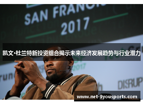 凯文·杜兰特新投资组合揭示未来经济发展趋势与行业潜力
