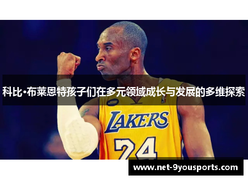科比·布莱恩特孩子们在多元领域成长与发展的多维探索