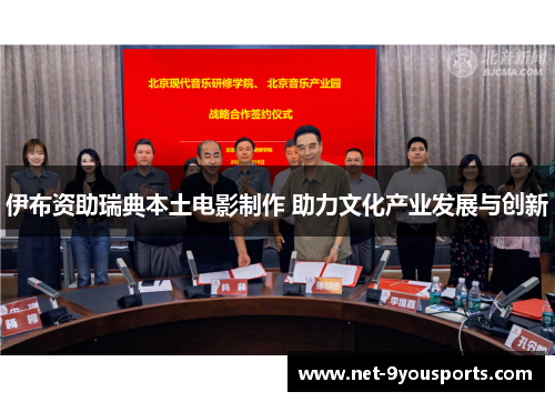 伊布资助瑞典本土电影制作 助力文化产业发展与创新