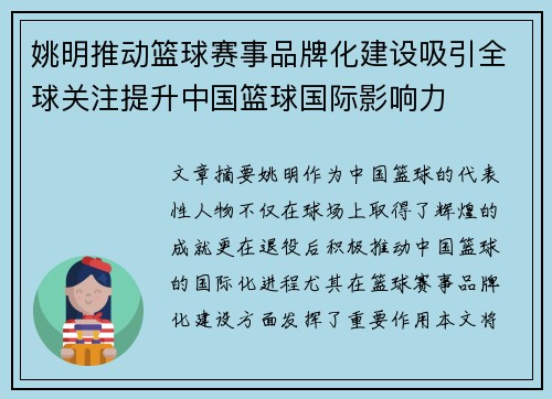 姚明推动篮球赛事品牌化建设吸引全球关注提升中国篮球国际影响力
