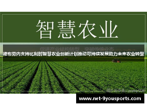德布劳内支持比利时智慧农业创新计划推动可持续发展助力未来农业转型