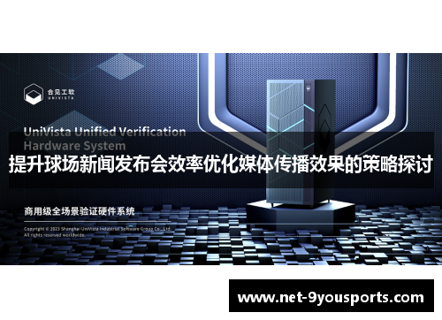 提升球场新闻发布会效率优化媒体传播效果的策略探讨
