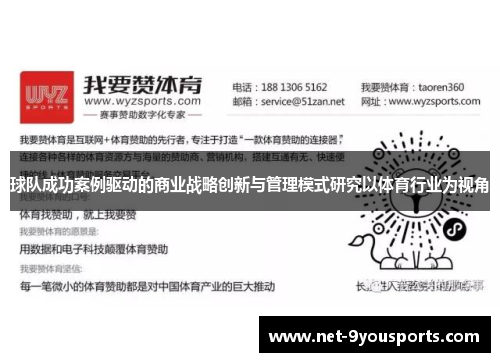 球队成功案例驱动的商业战略创新与管理模式研究以体育行业为视角