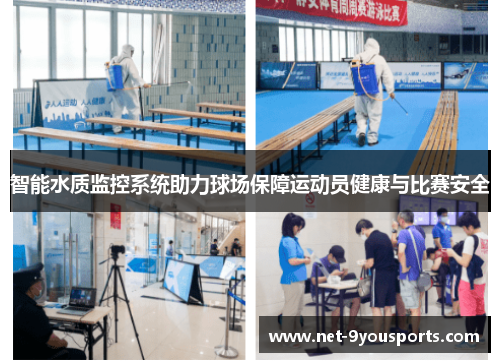 智能水质监控系统助力球场保障运动员健康与比赛安全