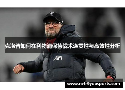 克洛普如何在利物浦保持战术连贯性与高效性分析