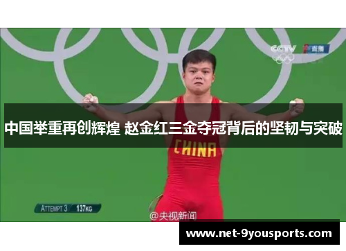 中国举重再创辉煌 赵金红三金夺冠背后的坚韧与突破