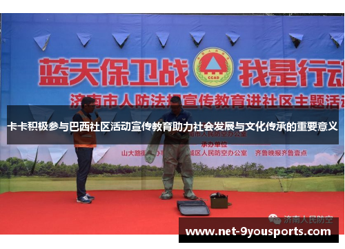 卡卡积极参与巴西社区活动宣传教育助力社会发展与文化传承的重要意义