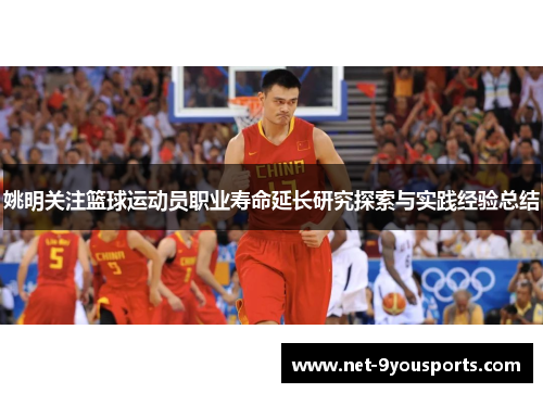 姚明关注篮球运动员职业寿命延长研究探索与实践经验总结