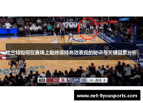 杜兰特如何在赛场上始终保持高效表现的秘诀与关键因素分析