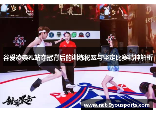 谷爱凌崇礼站夺冠背后的训练秘笈与坚定比赛精神解析