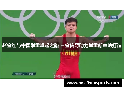 赵金红与中国举重崛起之路 三金传奇助力举重新高地打造