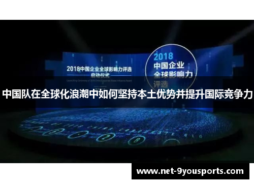 中国队在全球化浪潮中如何坚持本土优势并提升国际竞争力