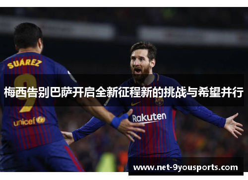 梅西告别巴萨开启全新征程新的挑战与希望并行