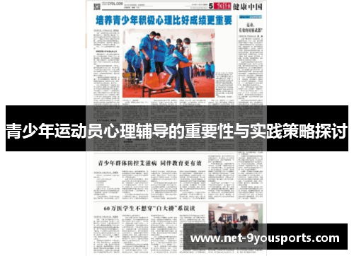青少年运动员心理辅导的重要性与实践策略探讨