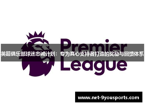 英超俱乐部球迷忠诚计划：专为真心支持者打造的奖励与回馈体系