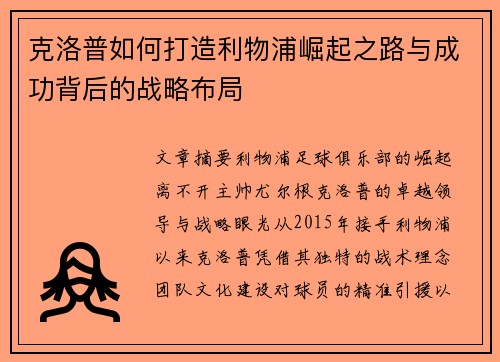 克洛普如何打造利物浦崛起之路与成功背后的战略布局