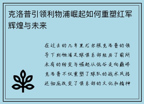 克洛普引领利物浦崛起如何重塑红军辉煌与未来