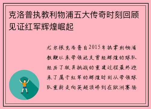 克洛普执教利物浦五大传奇时刻回顾见证红军辉煌崛起
