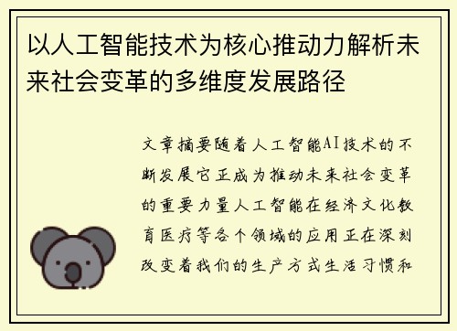 以人工智能技术为核心推动力解析未来社会变革的多维度发展路径
