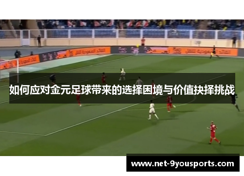 如何应对金元足球带来的选择困境与价值抉择挑战
