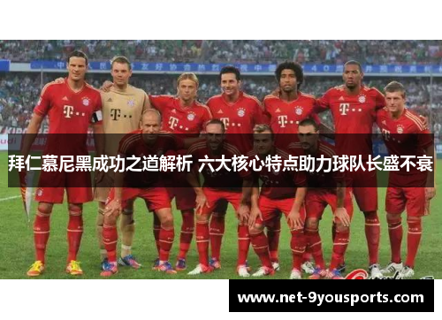 拜仁慕尼黑成功之道解析 六大核心特点助力球队长盛不衰