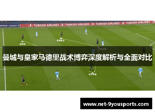曼城与皇家马德里战术博弈深度解析与全面对比