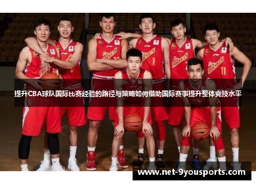 提升CBA球队国际比赛经验的路径与策略如何借助国际赛事提升整体竞技水平
