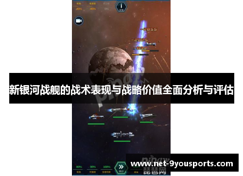 新银河战舰的战术表现与战略价值全面分析与评估