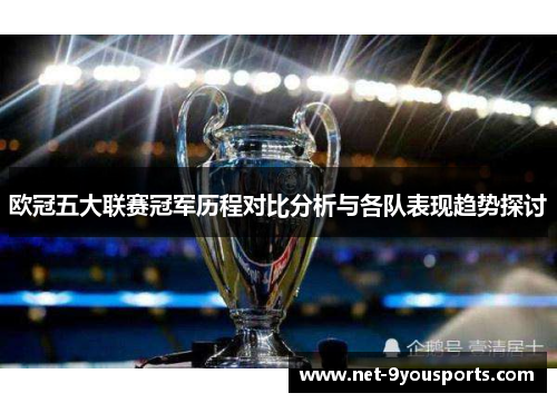 欧冠五大联赛冠军历程对比分析与各队表现趋势探讨