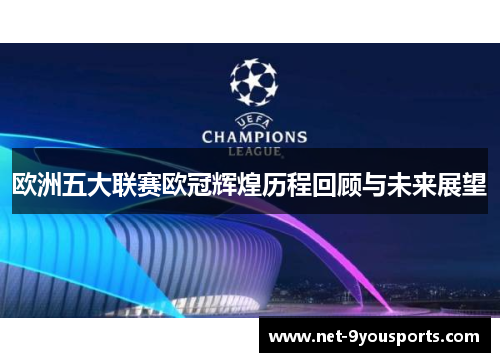 欧洲五大联赛欧冠辉煌历程回顾与未来展望