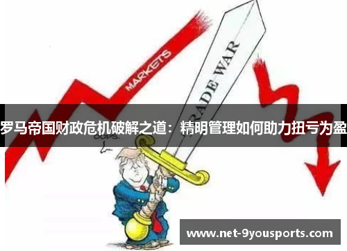 罗马帝国财政危机破解之道：精明管理如何助力扭亏为盈
