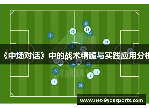 《中场对话》中的战术精髓与实践应用分析