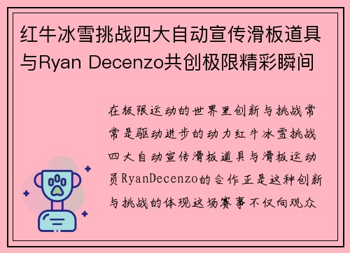 红牛冰雪挑战四大自动宣传滑板道具与Ryan Decenzo共创极限精彩瞬间