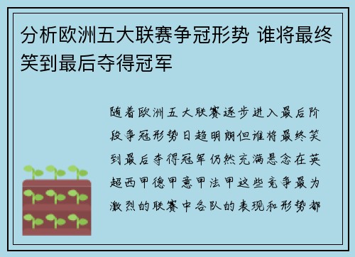分析欧洲五大联赛争冠形势 谁将最终笑到最后夺得冠军