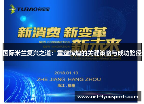 国际米兰复兴之道：重塑辉煌的关键策略与成功路径